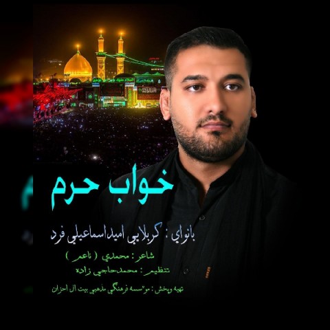 امید اسماعیلی فرد  خواب حرم